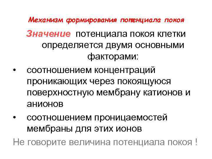 Механизм формирования потенциала покоя Значение потенциала покоя клетки определяется двумя основными факторами: • соотношением