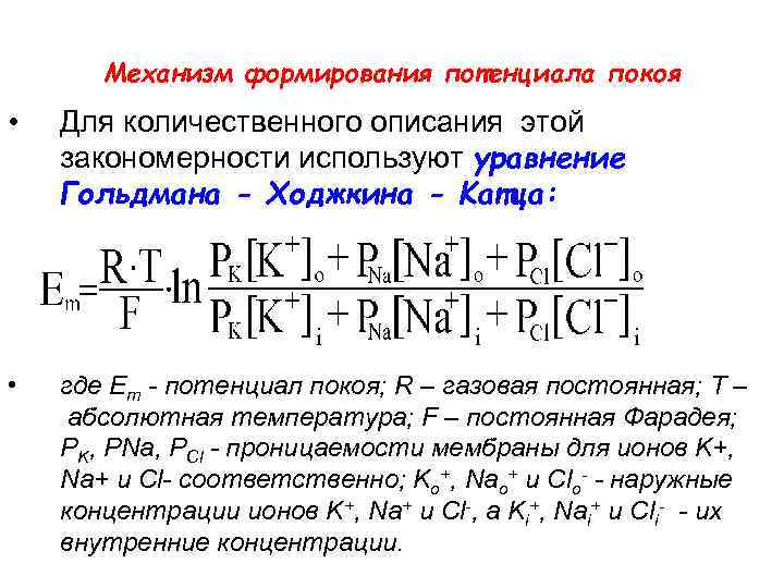 Механизм формирования потенциала покоя • Для количественного описания этой закономерности используют уравнение Гольдмана -