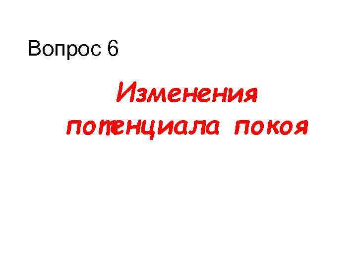 Вопрос 6 Изменения потенциала покоя 