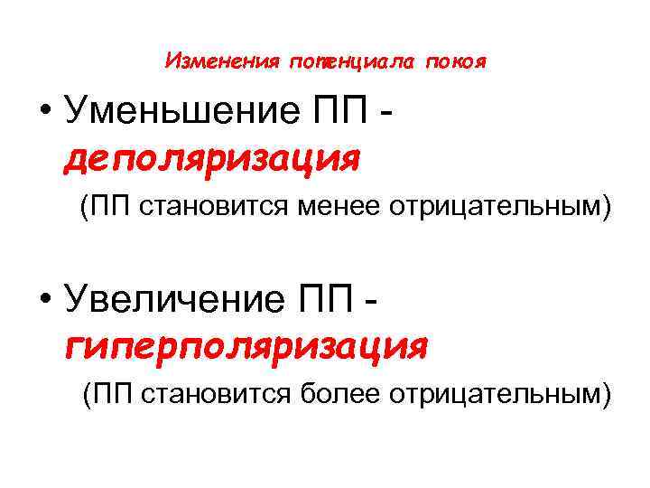 Изменения потенциала покоя • Уменьшение ПП - деполяризация (ПП становится менее отрицательным) • Увеличение