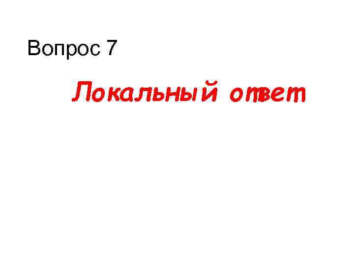 Вопрос 7 Локальный ответ 