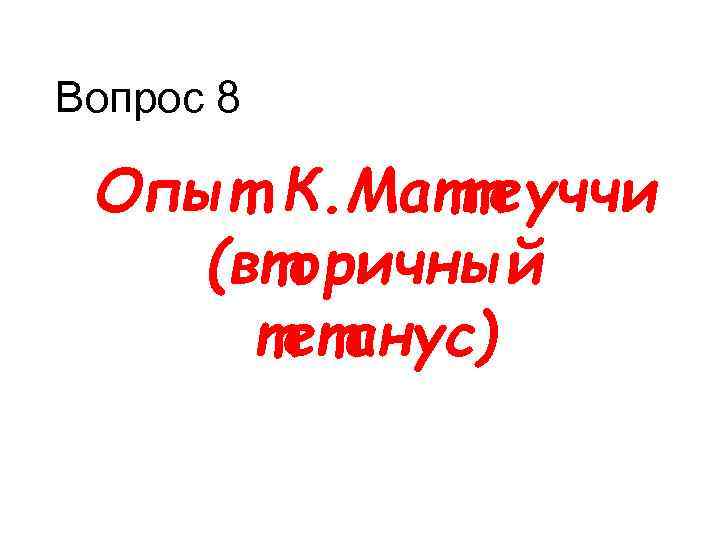 Вопрос 8 Опыт К. Маттеуччи (вторичный тетанус) 