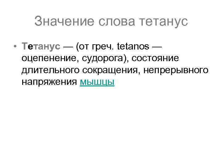 Значение слова тетанус • Тетанус — (от греч. tetanos — оцепенение, судорога), состояние длительного