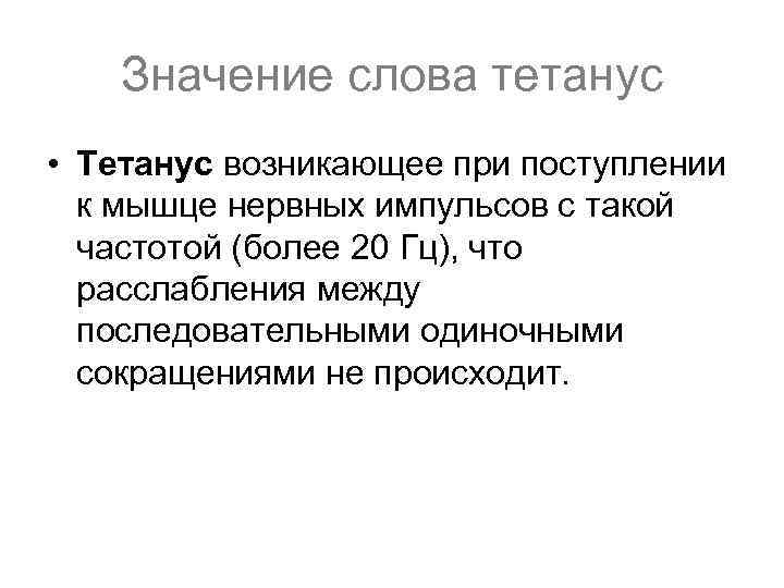 Значение слова тетанус • Тетанус возникающее при поступлении к мышце нервных импульсов с такой