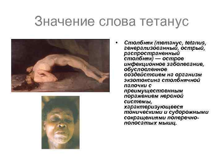 Значение слова тетанус • Столбняк (тетанус, tetanus, генерализованный, острый, распространенный столбняк) — острое инфекционное