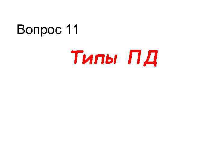 Вопрос 11 Типы ПД 