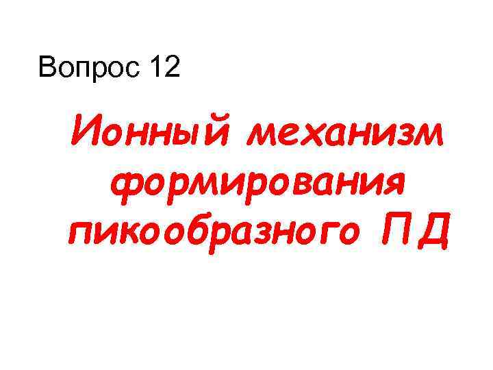 Вопрос 12 Ионный механизм формирования пикообразного ПД 
