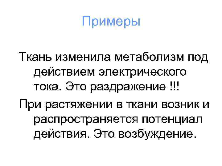 Примеры Ткань изменила метаболизм под действием электрического тока. Это раздражение !!! При растяжении в