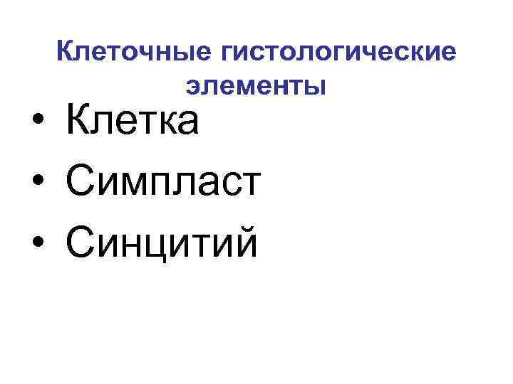 Клеточные гистологические элементы • Клетка • Симпласт • Синцитий 