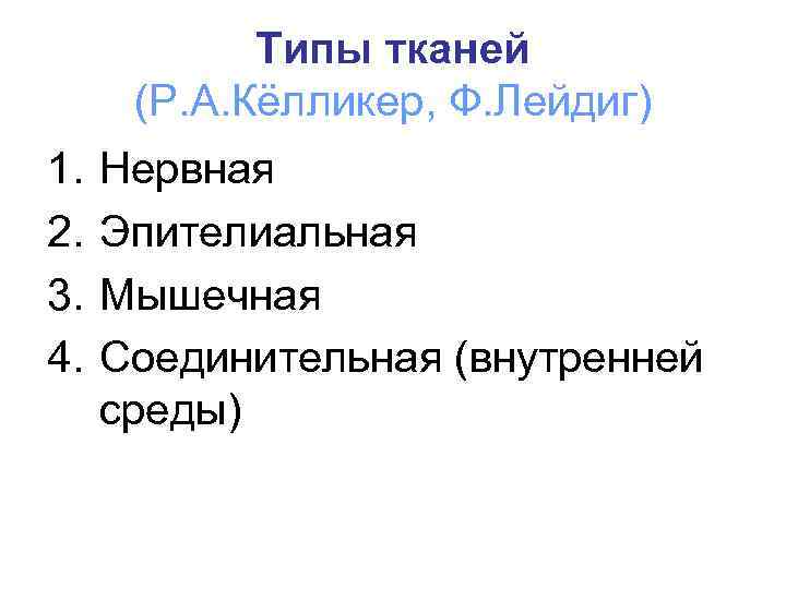 Типы тканей (Р. А. Кёлликер, Ф. Лейдиг) 1. 2. 3. 4. Нервная Эпителиальная Мышечная