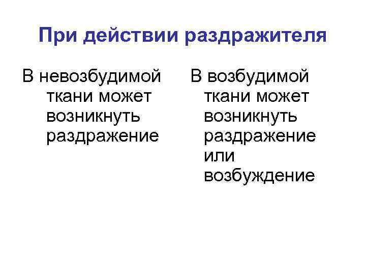 При действии раздражителя В невозбудимой ткани может возникнуть раздражение В возбудимой ткани может возникнуть
