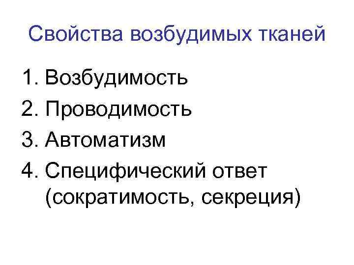 Свойства возбудимых тканей 1. Возбудимость 2. Проводимость 3. Автоматизм 4. Специфический ответ (сократимость, секреция)