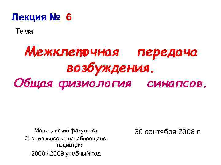 Лекция № 6 Тема: Межклеточная передача возбуждения. Общая физиология синапсов. Медицинский факультет Специальности: лечебное