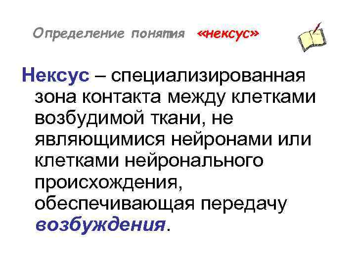 Определение понятия «нексус» Нексус – специализированная зона контакта между клетками возбудимой ткани, не являющимися