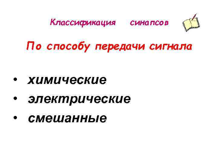 Классификация синапсов По способу передачи сигнала • химические • электрические • смешанные 