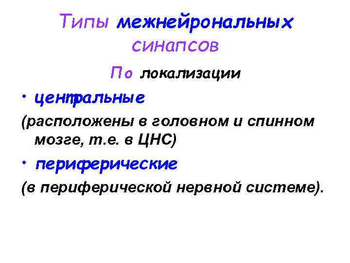 Типы межнейрональных синапсов По локализации • центральные (расположены в головном и спинном мозге, т.