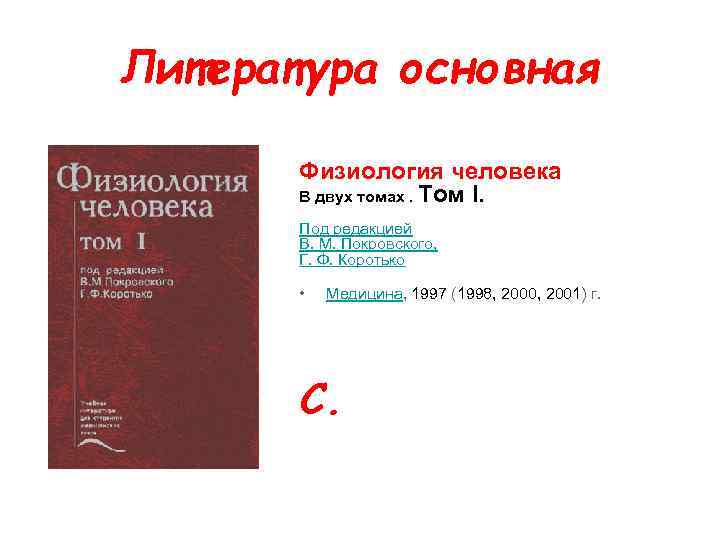 Литература основная Физиология человека В двух томах. Том I. Под редакцией В. М. Покровского,