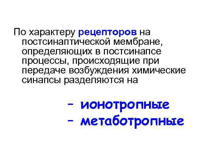 По характеру рецепторов на постсинаптической мембране, определяющих в постсинапсе процессы, происходящие при передаче возбуждения