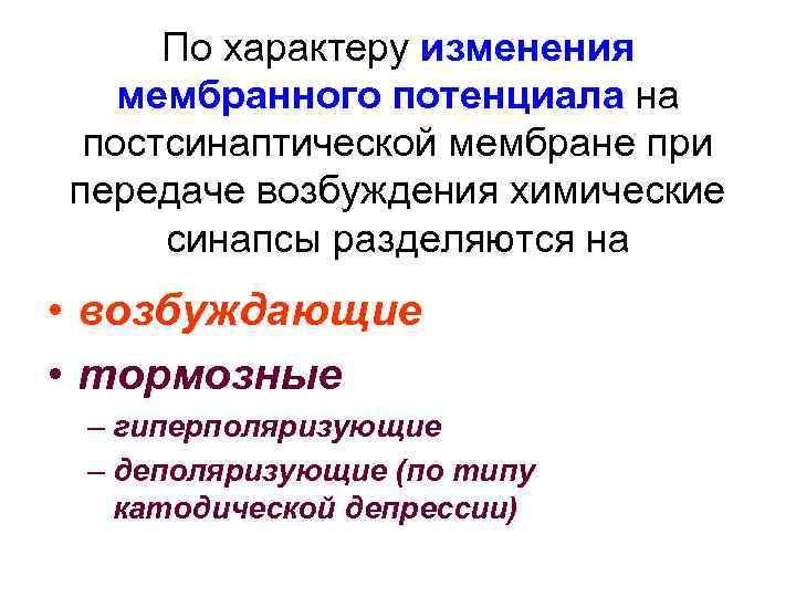 По характеру изменения мембранного потенциала на постсинаптической мембране при передаче возбуждения химические синапсы разделяются