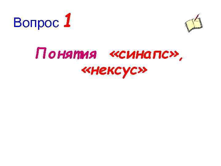 Вопрос 1 Понятия «синапс» , «нексус» 