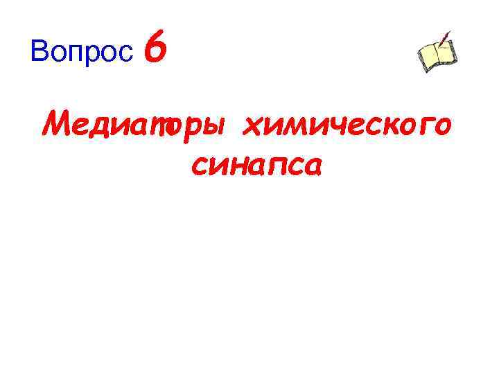 Вопрос 6 Медиаторы химического синапса 