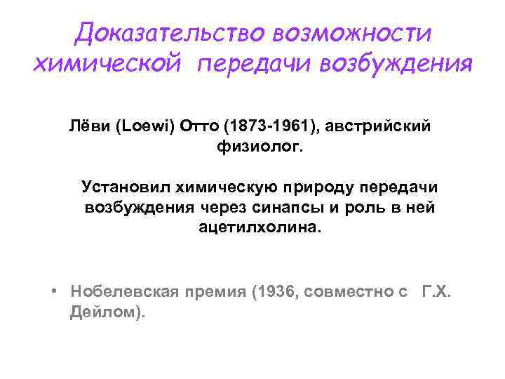 Доказательство возможности химической передачи возбуждения Лёви (Loewi) Отто (1873 -1961), австрийский физиолог. Установил химическую