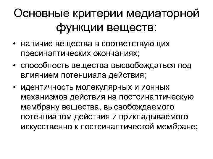 Основные критерии медиаторной функции веществ: • наличие вещества в соответствующих пресинаптических окончаниях; • способность