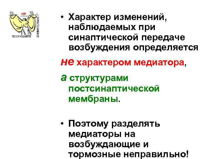  • Характер изменений, наблюдаемых при синаптической передаче возбуждения определяется не характером медиатора, а