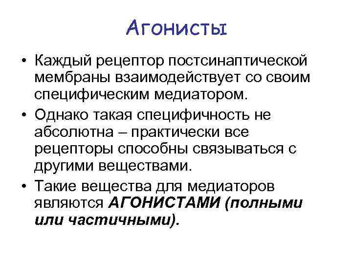 Агонисты • Каждый рецептор постсинаптической мембраны взаимодействует со своим специфическим медиатором. • Однако такая