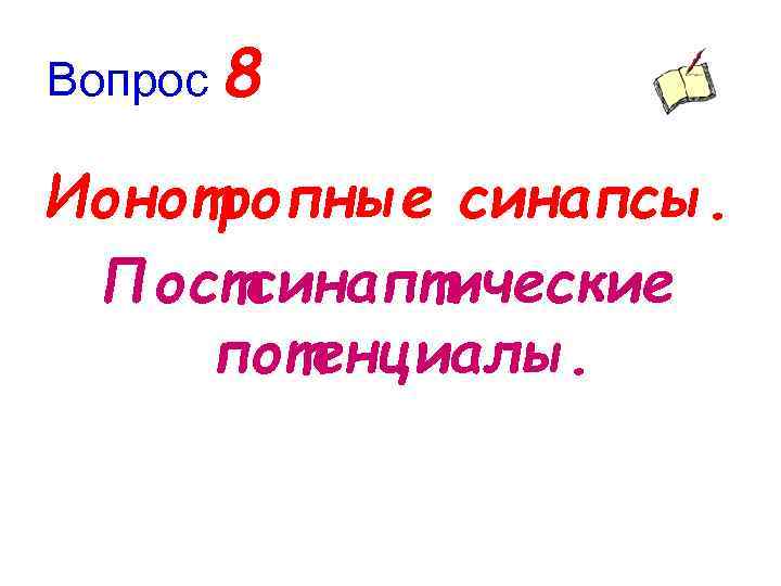 Вопрос 8 Ионотропные синапсы. Постсинаптические потенциалы. 