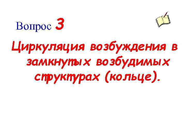 Вопрос 3 Циркуляция возбуждения в замкнутых возбудимых структурах (кольце). 