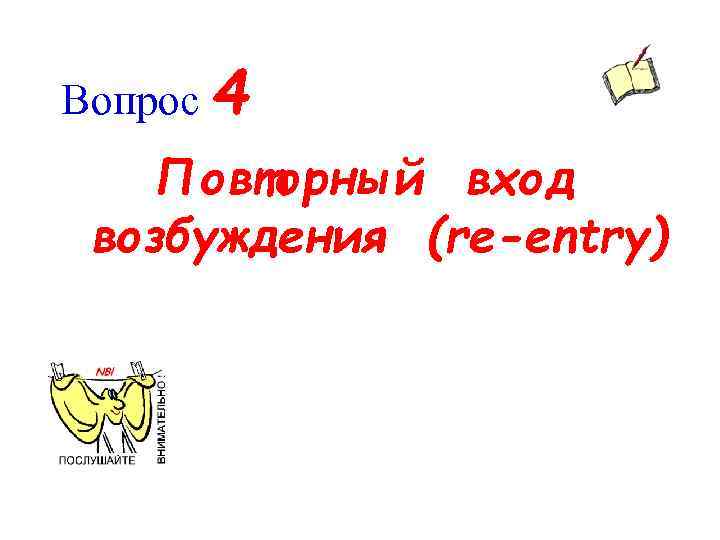 Вопрос 4 Повторный вход возбуждения (re-entry) 