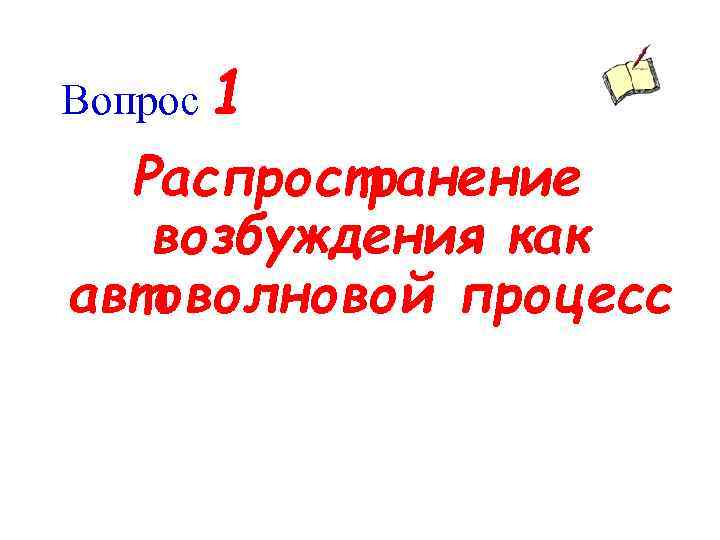 Вопрос 1 Распространение возбуждения как автоволновой процесс 