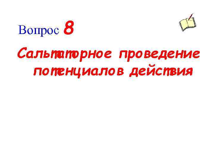 Вопрос 8 Сальтаторное проведение потенциалов действия 
