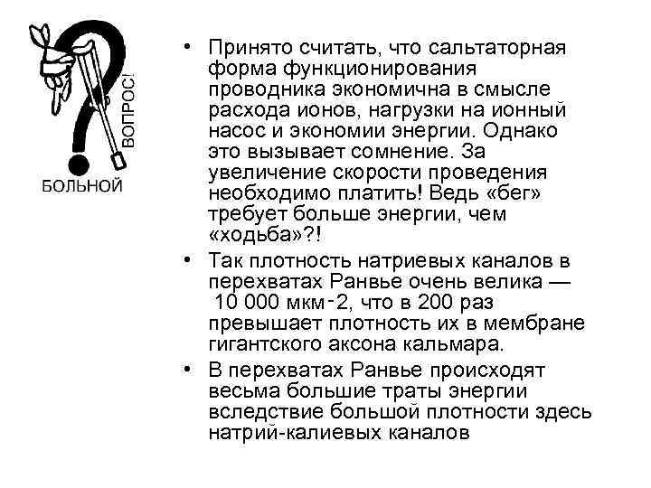  • Принято считать, что сальтаторная форма функционирования проводника экономична в смысле расхода ионов,