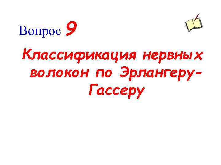 Вопрос 9 Классификация нервных волокон по Эрлангеру. Гассеру 