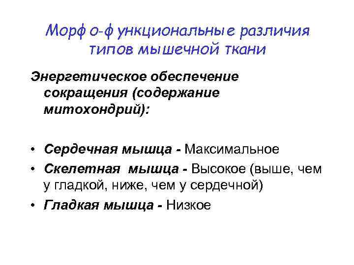 Морфо‑функциональные различия типов мышечной ткани Энергетическое обеспечение сокращения (содержание митохондрий): • Сердечная мышца -