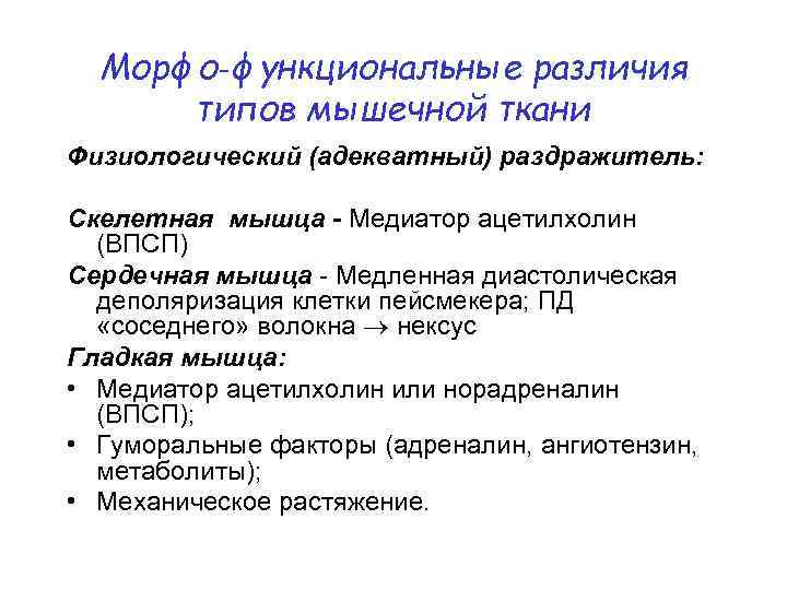Морфо‑функциональные различия типов мышечной ткани Физиологический (адекватный) раздражитель: Скелетная мышца - Медиатор ацетилхолин (ВПСП)
