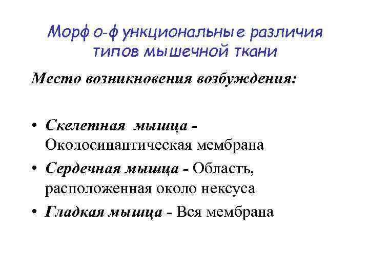 Морфо‑функциональные различия типов мышечной ткани Место возникновения возбуждения: • Скелетная мышца - Околосинаптическая мембрана