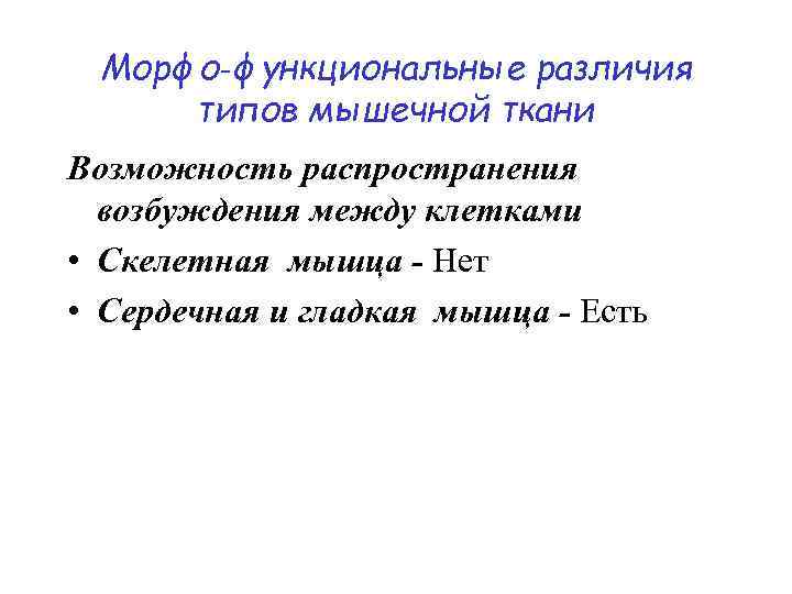 Морфо‑функциональные различия типов мышечной ткани Возможность распространения возбуждения между клетками • Скелетная мышца -