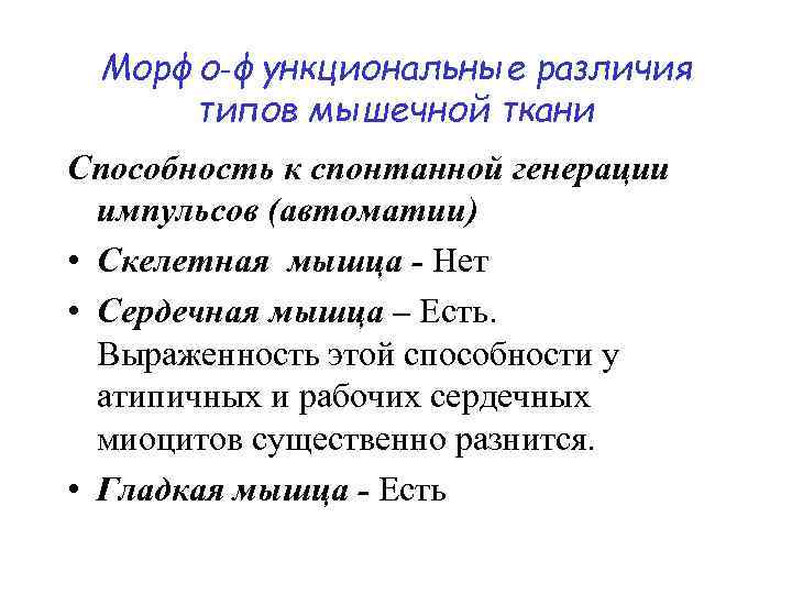 Морфо‑функциональные различия типов мышечной ткани Способность к спонтанной генерации импульсов (автоматии) • Скелетная мышца