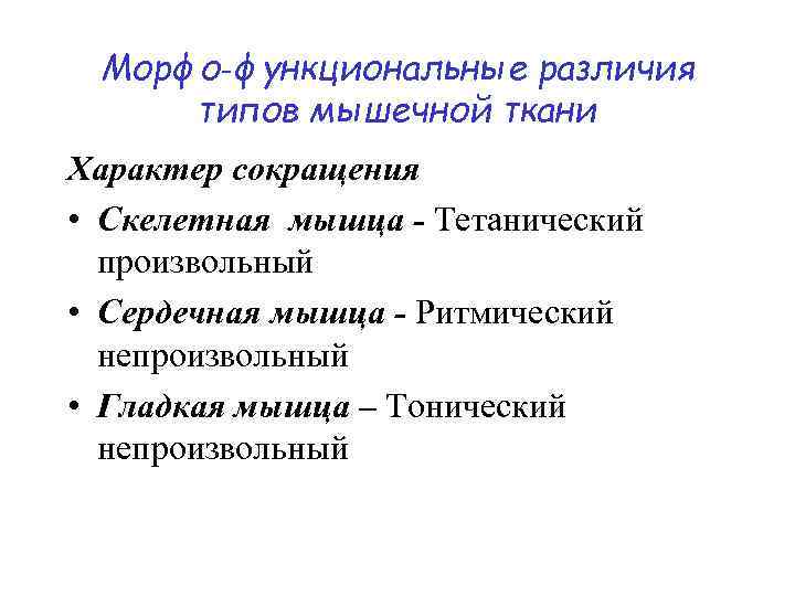 Морфо‑функциональные различия типов мышечной ткани Характер сокращения • Скелетная мышца - Тетанический произвольный •