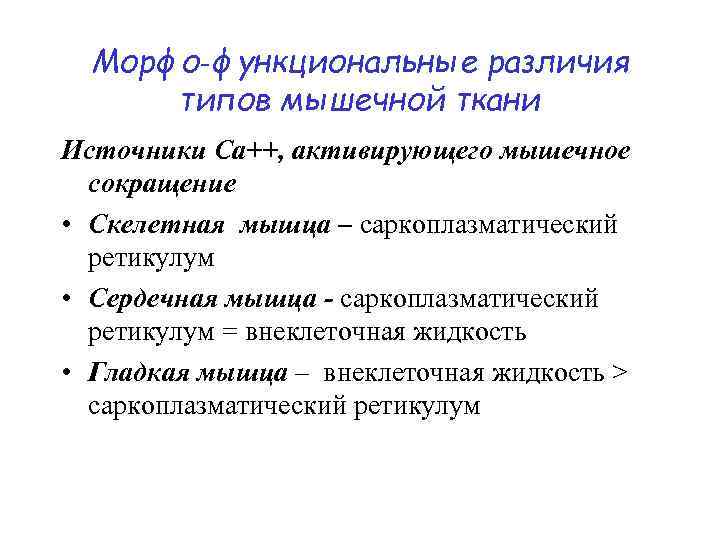 Морфо‑функциональные различия типов мышечной ткани Источники Ca++, активирующего мышечное сокращение • Скелетная мышца –
