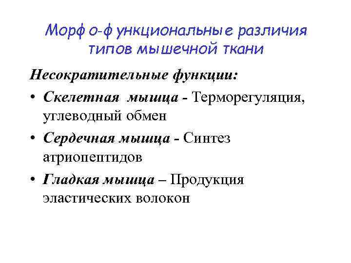 Морфо‑функциональные различия типов мышечной ткани Несократительные функции: • Скелетная мышца - Терморегуляция, углеводный обмен