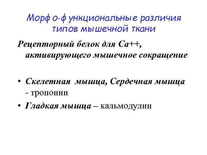 Морфо‑функциональные различия типов мышечной ткани Рецепторный белок для Ca++, активирующего мышечное сокращение • Скелетная