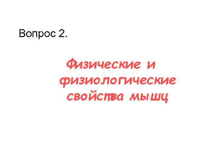 Вопрос 2. Физические и физиологические свойства мышц 