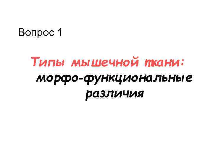 Вопрос 1 Типы мышечной ткани: морфо‑функциональные различия 