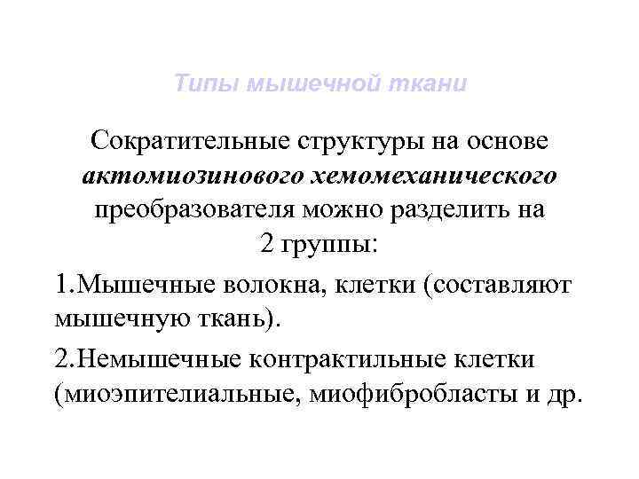Типы мышечной ткани Сократительные структуры на основе актомиозинового хемомеханического преобразователя можно разделить на 2