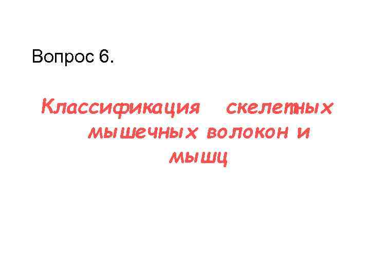 Вопрос 6. Классификация скелетных мышечных волокон и мышц 