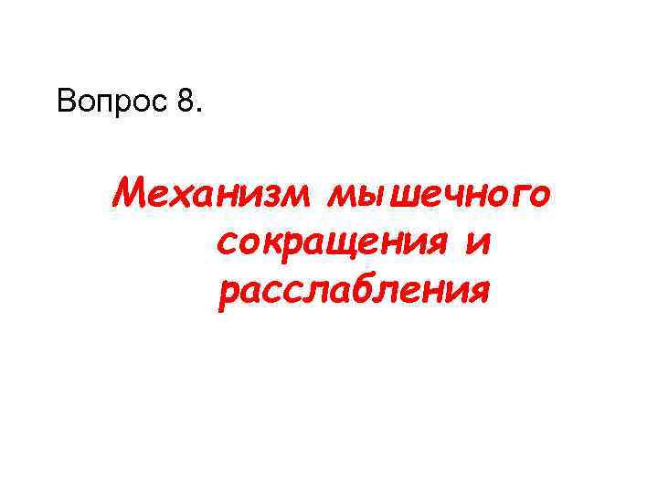 Вопрос 8. Механизм мышечного сокращения и расслабления 